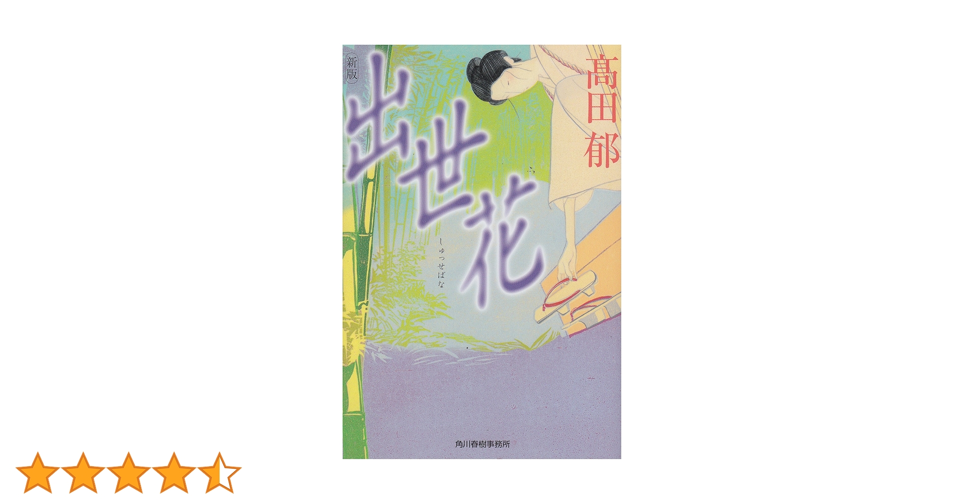 出世花 (ハルキ文庫 た 19-6 時代小説文庫) | 高田 郁 |本